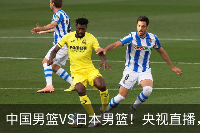 中国男篮VS日本男篮！央视直播，主教练郭士强回应，韩国媒体发声