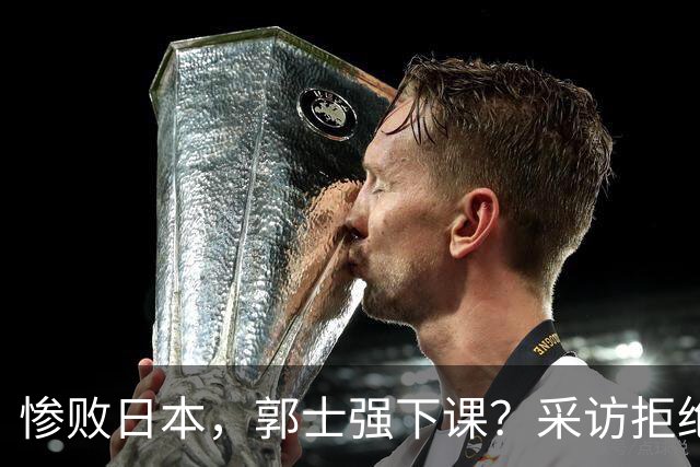惨败日本，郭士强下课？采访拒绝道歉，男篮新帅3选1，杜锋成热门