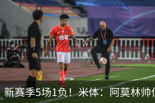 新赛季5场1负！米体：阿莫林帅位依然稳固，卡迪纳莱坚定支持他