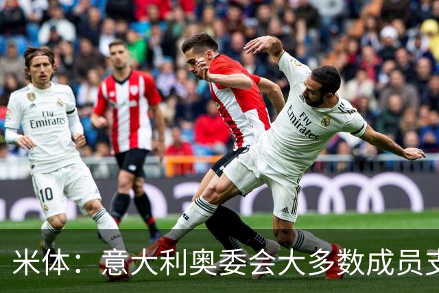 米体：意大利奥委会大多数成员支持马拉戈，但意足协仍可能被接管